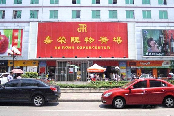 嘉榮購(gòu)物廣場(chǎng)